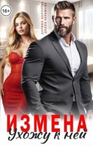 Измена. Ухожу к ней