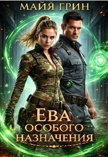 Грин Майя - Ева особого назначения