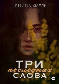 Три последних слова