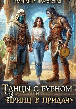 Красовская Марианна - Танцы с бубном и принц в придачу