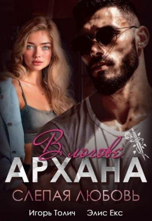 Толич Игорь, Екс Элис - В логове Архана. Слепая любовь