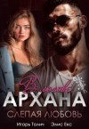 Толич Игорь, Екс Элис - В логове Архана. Слепая любовь