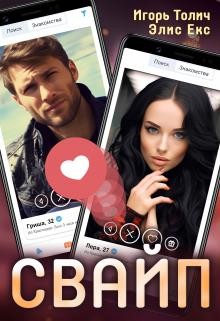 Толич Игорь, Екс Элис - Свайп
