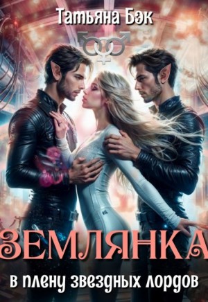 Бэк Татьяна - Землянка в плену звездных лордов