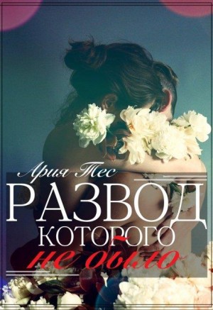 Тес Ария - Развод, которого не было