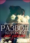Тес Ария - Развод, которого не было