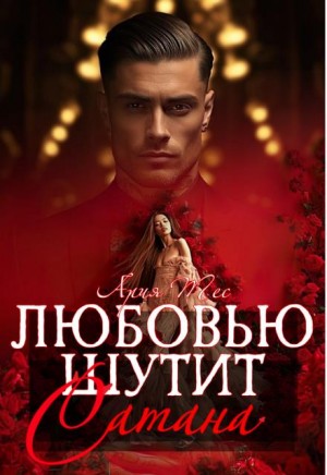 Тес Ария - Любовью шутит Сатана