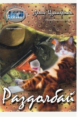 Пронин Денис - Раздолбай