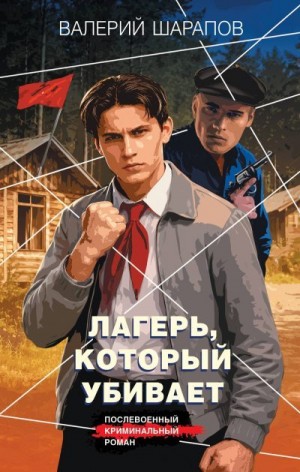 Шарапов Валерий - Лагерь, который убивает