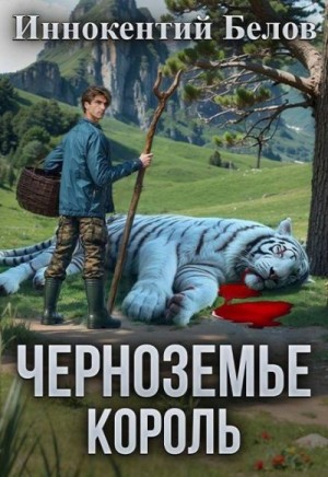 Белов Иннокентий - Черноземье. Король