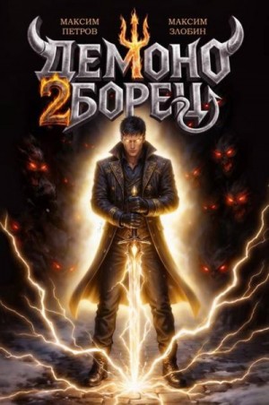 Петров Максим, Злобин Максим - Демоноборец. Том 2