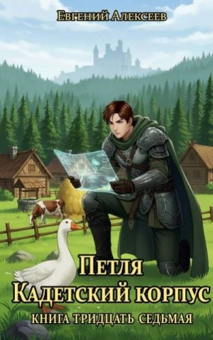 Алексеев Евгений - Петля, Кадетский корпус. Книга тридцать седьмая