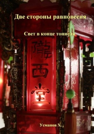 Усманов Хайдарали - Две стороны равновесия. Свет в конце тоннеля