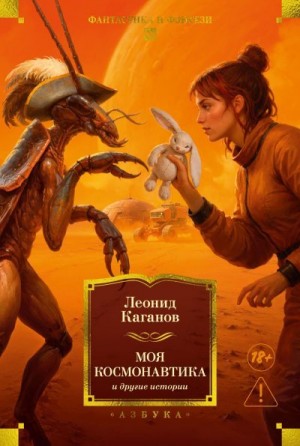 Каганов Леонид - Моя космонавтика и другие истории