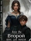 Иш Айли - Второй шанс для мачехи