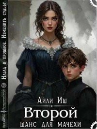 Второй шанс для мачехи
