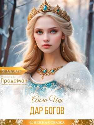 Иш Айли - Дар богов