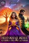 Дар Айрин - Ненужная жена. Хозяйка гиблой долины