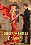 Негодяева Любовь - Брошу жениха. Срочно!