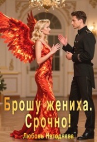 Брошу жениха. Срочно!