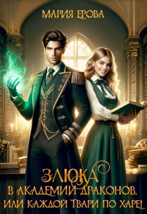 Ерова Мария - Злюка в Академии драконов, или Каждой твари по харе!