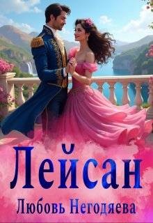 Негодяева Любовь - Лейсан