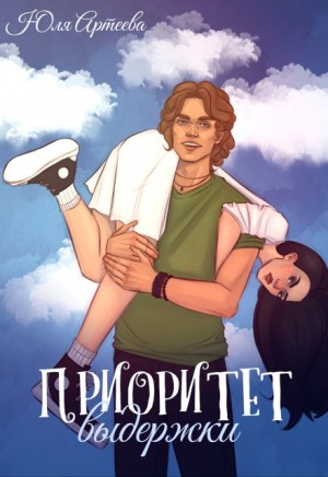 Артеева Юля - Приоритет выдержки