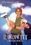 Артеева Юля - Приоритет выдержки