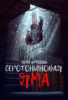 Артеева Юля - Серотониновая яма