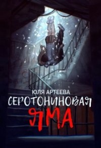 Серотониновая яма
