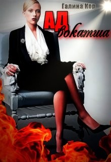 Кор Галина - Адвокатша