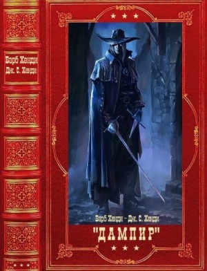 Хенди Барб, Хенди Дж.С. - Дампир. Сборник. Книги 1-14