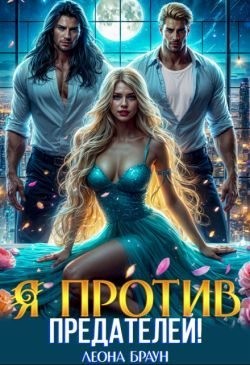 Браун Леона - Измена. Я против предателей!