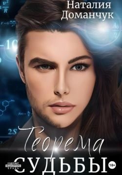 Доманчук Наталия - Теорема судьбы