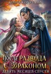 Коротаева Ольга - После развода с драконом, или Девять месяцев спустя