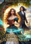 Рождественская Тоня - Попаданка для Лорда-Дракона