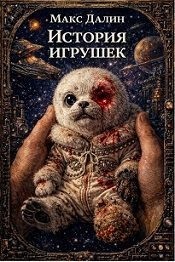 Далин Максим - История игрушек