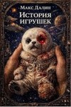 Далин Максим - История игрушек