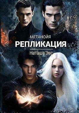 Эвс Наташа - Репликация
