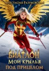 Разумовская Анастасия - Биатлон. Мои крылья под прицелом