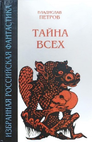 Петров Владислав - Тайна всех