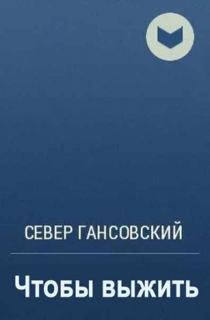 Гансовский Север - Чтобы выжить