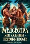 Фаолини Наташа - Медсестра. Мои мужчины – первобытность!