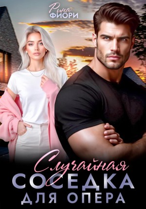 Фиори Рина - Случайная соседка для опера