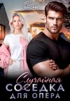 Фиори Рина - Случайная соседка для опера