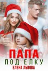 Львова Елена - Папа под ёлку