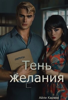 Карвен Айли - Тень желания