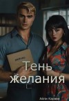 Карвен Айли - Тень желания
