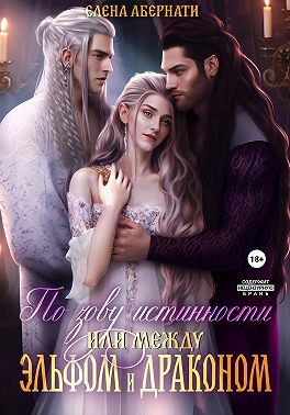 Абернати Елена - По зову истинности, или Между эльфом и драконом