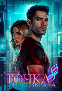 Квин Мари - Точка невозврата